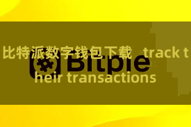 比特派数字钱包下载 track their transactions