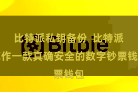 比特派私钥备份 比特派算作一款真确安全的数字钞票钱包