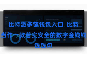 比特派多链钱包入口 比特派当作一款着实安全的数字金钱钱包