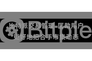 比特派交易管理 匡助用户更好地把合手市集动态