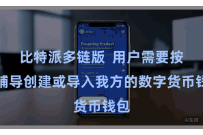 比特派多链版 用户需要按照辅导创建或导入我方的数字货币钱包