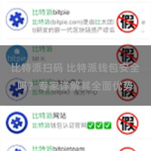 比特派扫码 比特派钱包安全吗？专家详解其全面优势