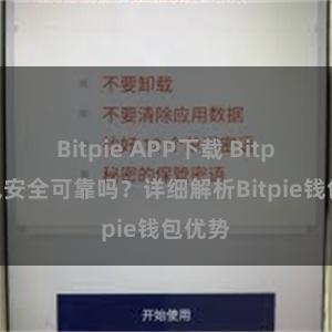 Bitpie APP下载 Bitpie钱包安全可靠吗？详细解析Bitpie钱包优势