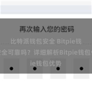 比特派钱包安全 Bitpie钱包安全可靠吗？详细解析Bitpie钱包优势