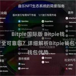 Bitpie国际版 Bitpie钱包安全可靠吗？详细解析Bitpie钱包优势