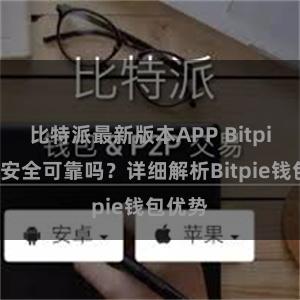 比特派最新版本APP Bitpie钱包安全可靠吗？详细解析Bitpie钱包优势