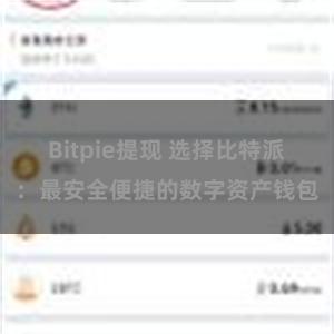 Bitpie提现 选择比特派：最安全便捷的数字资产钱包