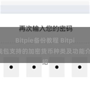 Bitpie备份教程 Bitpie钱包支持的加密货币种类及功能介绍