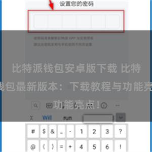 比特派钱包安卓版下载 比特派钱包最新版本：下载教程与功能亮点！