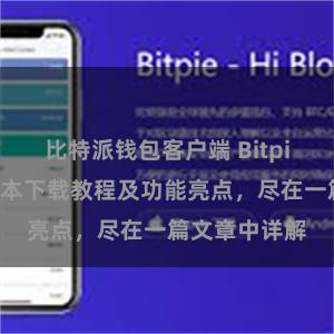 比特派钱包客户端 Bitpie钱包最新版本下载教程及功能亮点，尽在一篇文章中详解