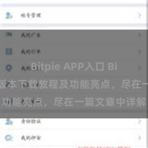 Bitpie APP入口 Bitpie钱包最新版本下载教程及功能亮点，尽在一篇文章中详解