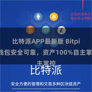 比特派APP最新版 Bitpie钱包安全可靠，资产100%自主掌控