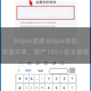 Bitpie资源 Bitpie钱包安全可靠，资产100%自主掌控