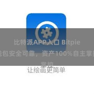 比特派APP入口 Bitpie钱包安全可靠，资产100%自主掌控