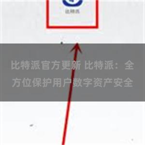 比特派官方更新 比特派：全方位保护用户数字资产安全