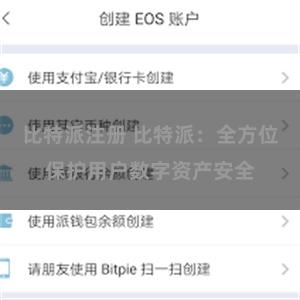 比特派注册 比特派：全方位保护用户数字资产安全