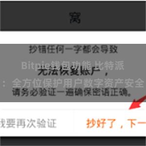 Bitpie钱包功能 比特派：全方位保护用户数字资产安全