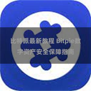 比特派最新教程 Bitpie数字资产安全保障指南