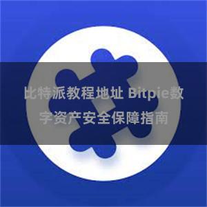 比特派教程地址 Bitpie数字资产安全保障指南