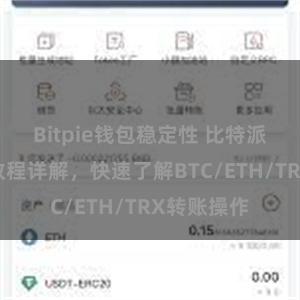 Bitpie钱包稳定性 比特派钱包转账教程详解，快速了解BTC/ETH/TRX转账操作