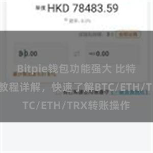 Bitpie钱包功能强大 比特派钱包转账教程详解，快速了解BTC/ETH/TRX转账操作