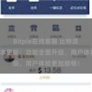 Bitpie在线客服 比特派钱包最新版本更新：功能全面升级，用户体验更加顺畅！