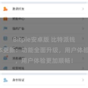 Bitpie安卓版 比特派钱包最新版本更新：功能全面升级，用户体验更加顺畅！