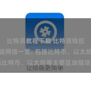 比特派教程下载 比特派钱包支持的区块链网络一览: 包括比特币、以太坊等主要区块链项目