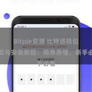 Bitpie资源 比特派钱包下载与安装教程：简单易懂，新手必看