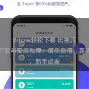 Bitpie轻松下载 比特派钱包下载与安装教程：简单易懂，新手必看