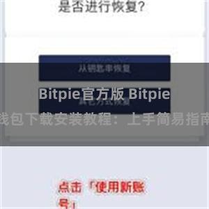 Bitpie官方版 Bitpie钱包下载安装教程：上手简易指南