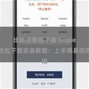 比特派教程下载 Bitpie钱包下载安装教程：上手简易指南