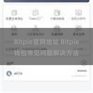 Bitpie官网地址 Bitpie钱包常见问题解决方法