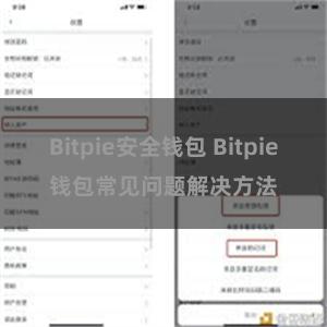 Bitpie安全钱包 Bitpie钱包常见问题解决方法