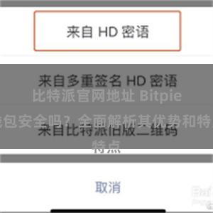 比特派官网地址 Bitpie钱包安全吗？全面解析其优势和特点