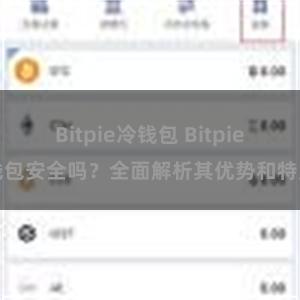 Bitpie冷钱包 Bitpie钱包安全吗？全面解析其优势和特点