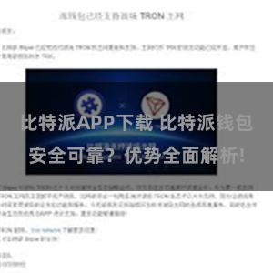 比特派APP下载 比特派钱包安全可靠？优势全面解析!