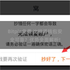 Bitpie免费 比特派钱包安全可靠？优势全面解析!