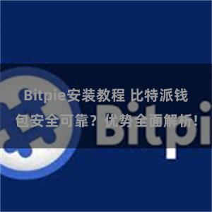 Bitpie安装教程 比特派钱包安全可靠？优势全面解析!