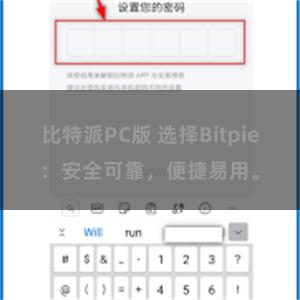 比特派PC版 选择Bitpie：安全可靠，便捷易用。