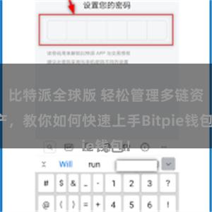 比特派全球版 轻松管理多链资产，教你如何快速上手Bitpie钱包！