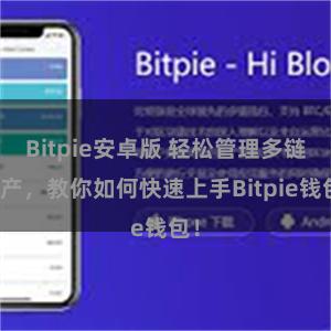 Bitpie安卓版 轻松管理多链资产，教你如何快速上手Bitpie钱包！