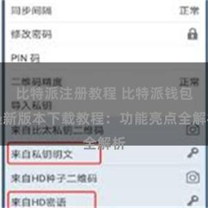 比特派注册教程 比特派钱包最新版本下载教程：功能亮点全解析