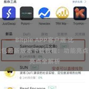 Bitpie APP客户端 比特派钱包最新版本下载教程：功能亮点全解析