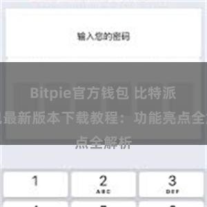 Bitpie官方钱包 比特派钱包最新版本下载教程：功能亮点全解析