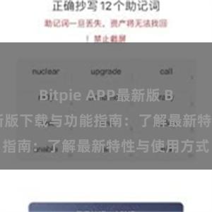 Bitpie APP最新版 Bitpie钱包最新版下载与功能指南：了解最新特性与使用方式