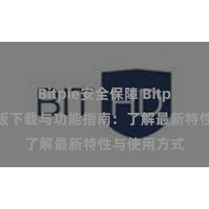 Bitpie安全保障 Bitpie钱包最新版下载与功能指南：了解最新特性与使用方式