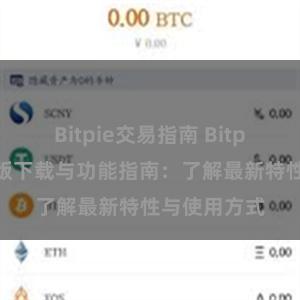 Bitpie交易指南 Bitpie钱包最新版下载与功能指南：了解最新特性与使用方式