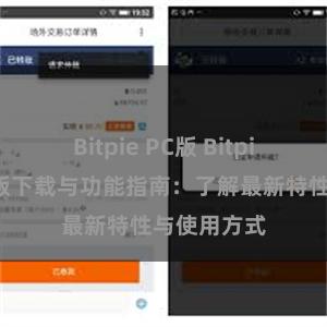 Bitpie PC版 Bitpie钱包最新版下载与功能指南：了解最新特性与使用方式