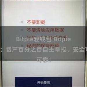 Bitpie轻钱包 Bitpie钱包：资产百分之百自主掌控，安全可靠！